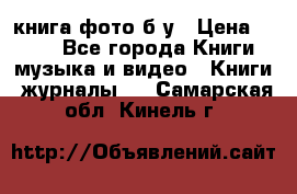 книга фото б/у › Цена ­ 200 - Все города Книги, музыка и видео » Книги, журналы   . Самарская обл.,Кинель г.